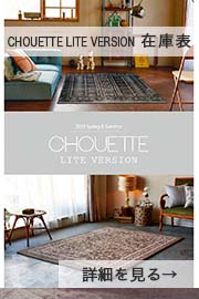 CHOUETTE在庫表